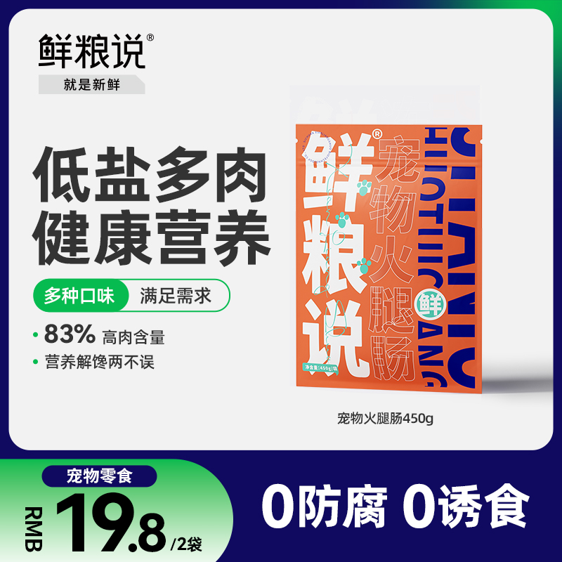 鲜粮说宠物狗狗零食火腿肠香肠幼犬小型犬泰迪专用训练奖励零食