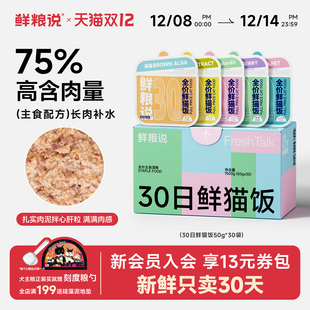 鲜粮说官方旗舰店猫咪全价湿粮鲜猫饭主食包营养发腮餐包 秒杀
