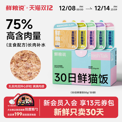 鲜粮说全价主食营养30日鲜猫饭