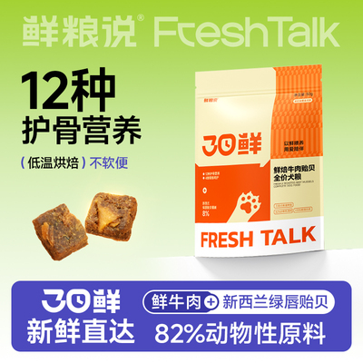 【新品试吃】鲜粮说30日鲜牛肉贻贝50g*2低温烘焙大小型犬狗粮
