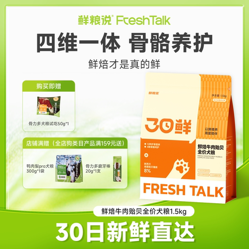 鲜粮说低温烘焙牛肉贻贝护骨狗粮