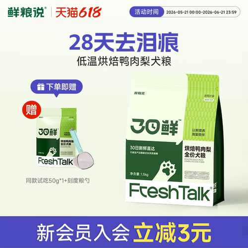 鲜粮说30日鲜低温烘焙鸭肉梨犬粮