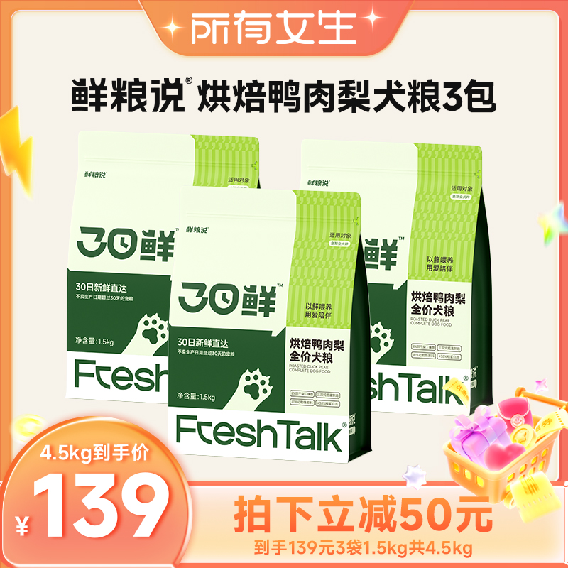 【所有女生直播间】鲜粮说30日鲜低温烘焙狗粮1.5kg*3鸭肉梨