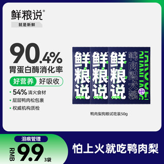 鲜粮说狗粮官方旗舰店鸭肉梨泰迪比熊去泪痕全价小型犬粮试吃装