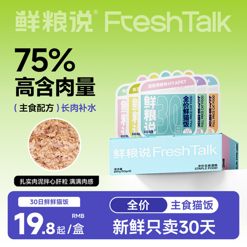 鲜粮说全价主食营养30日鲜猫饭