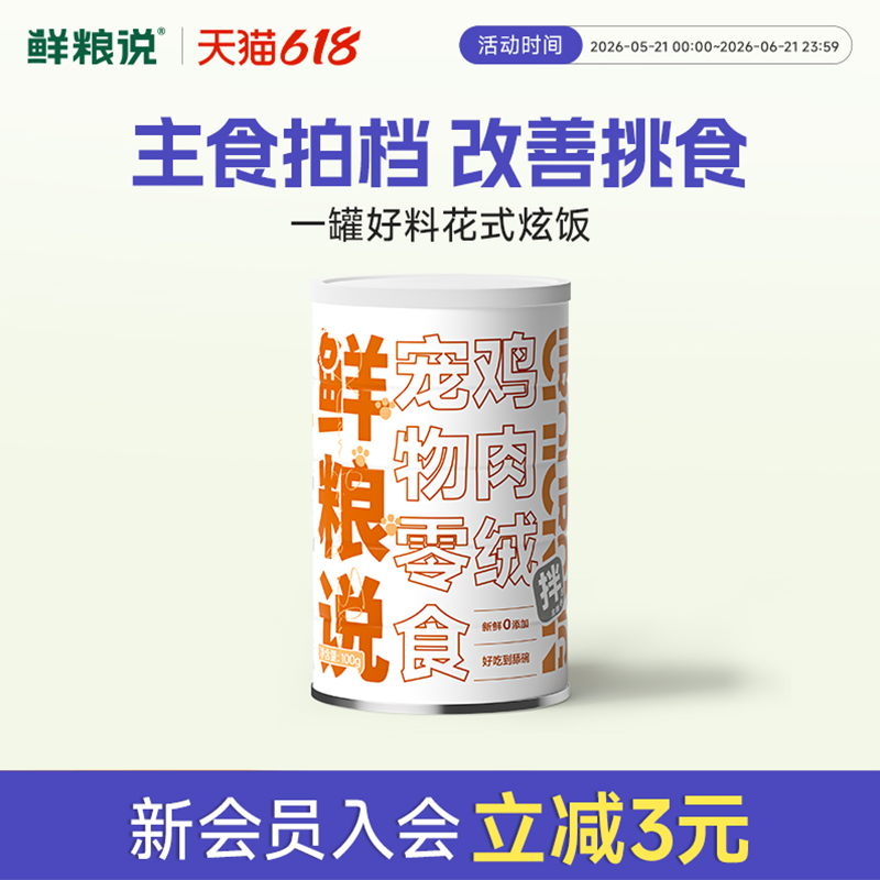 鲜粮说鸡肉绒肉干肉松猫狗零食狗粮猫粮拌饭辅食伴侣官方旗舰店