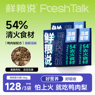 鲜粮说成幼犬泰迪比熊清热便携去泪痕专用不掉毛肉松鸭肉梨犬粮