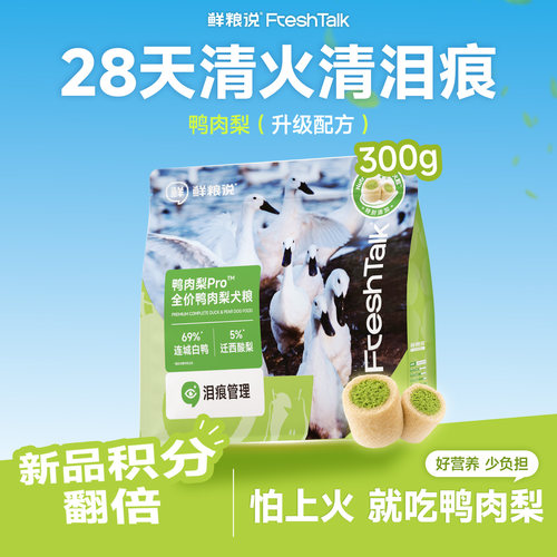 鲜粮说鸭肉梨pro狗粮试吃装300g