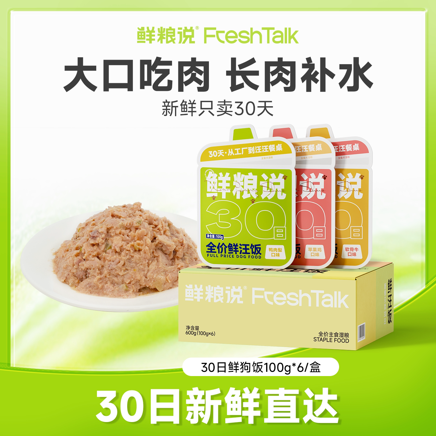 鲜粮说30日鲜狗主食罐拌饭湿粮图片