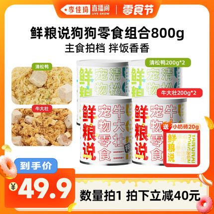 【李佳琦直播间】鲜粮说狗狗零食清松鸭200g*2罐+牛大壮200g*2罐