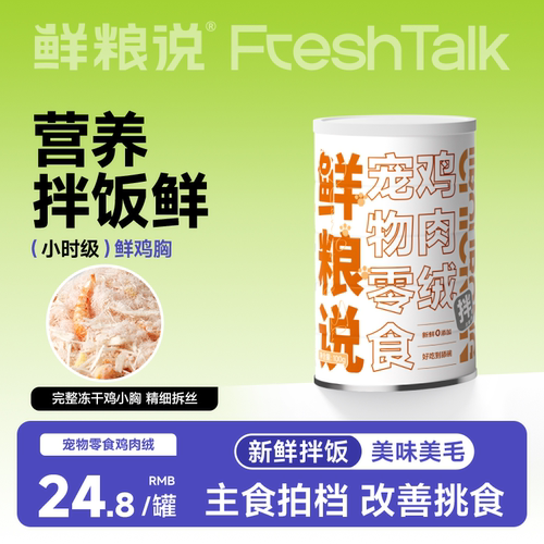 鲜粮说鸡肉松绒猫罐头拌饭小零食