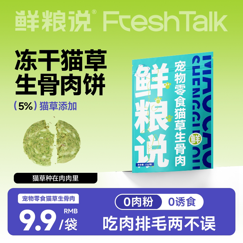 鲜粮说猫草生骨肉冻干饼图片
