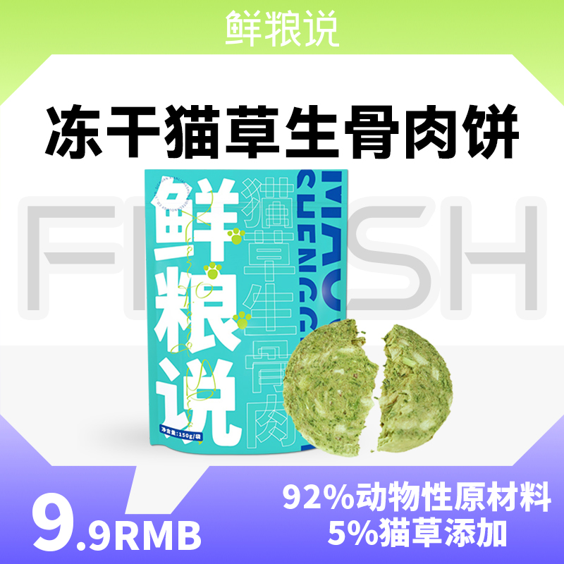 【天猫U先】鲜粮说生骨肉冻干猫草饼化毛球化毛膏猫咪零食益生菌