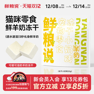 鲜粮说猫咪冻干零食营养羊奶小奶砖成幼猫洁齿磨牙奖励宠物零食
