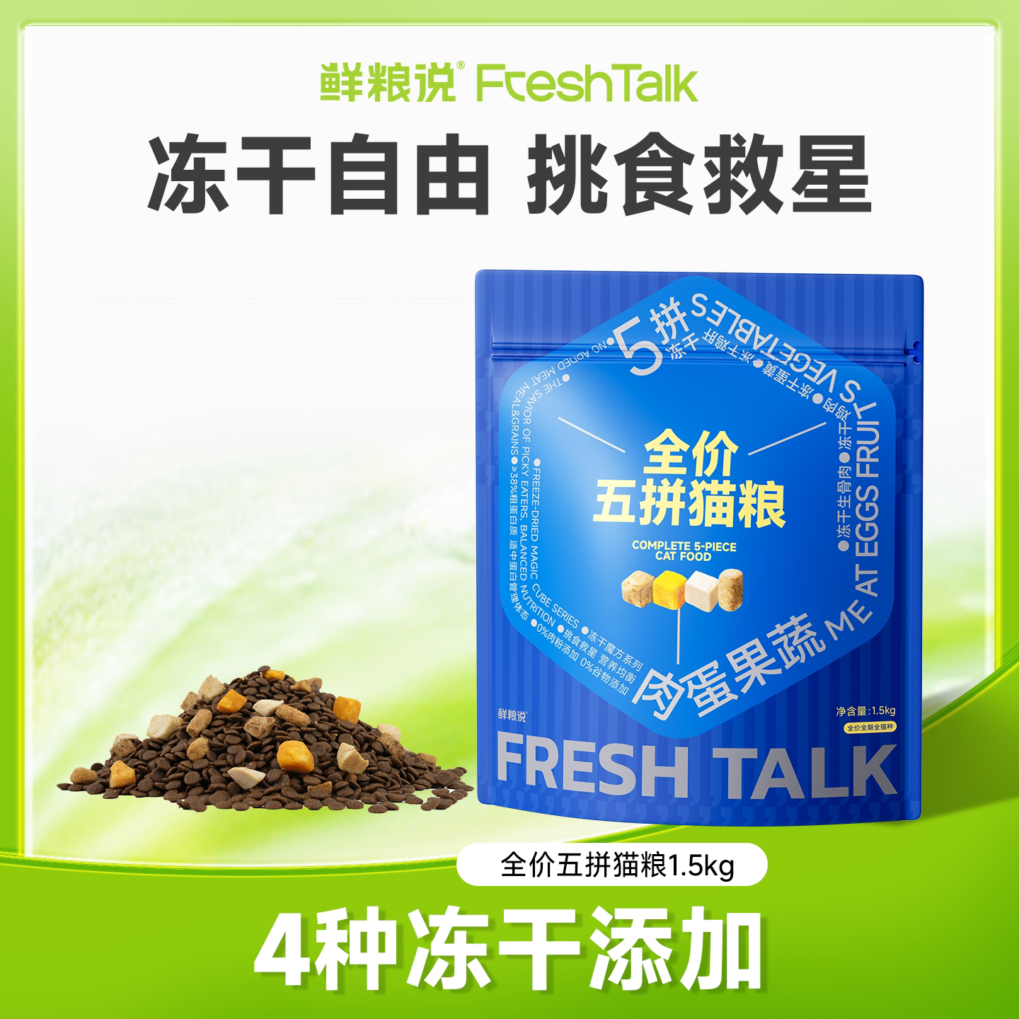 鲜粮说五拼鲜肉猫粮添加4种冻干图片