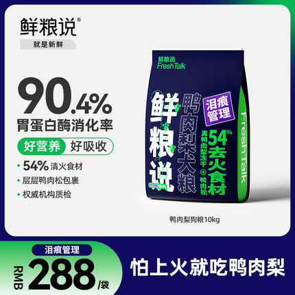 鲜粮说正品旗舰店鸭肉梨冻干去泪痕狗粮泰迪比熊专用狗粮20斤装