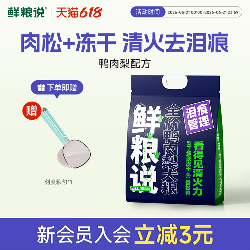 鲜粮说鸭肉梨鲜肉冻干狗粮犬粮去泪痕泰迪比熊全价官方旗舰店