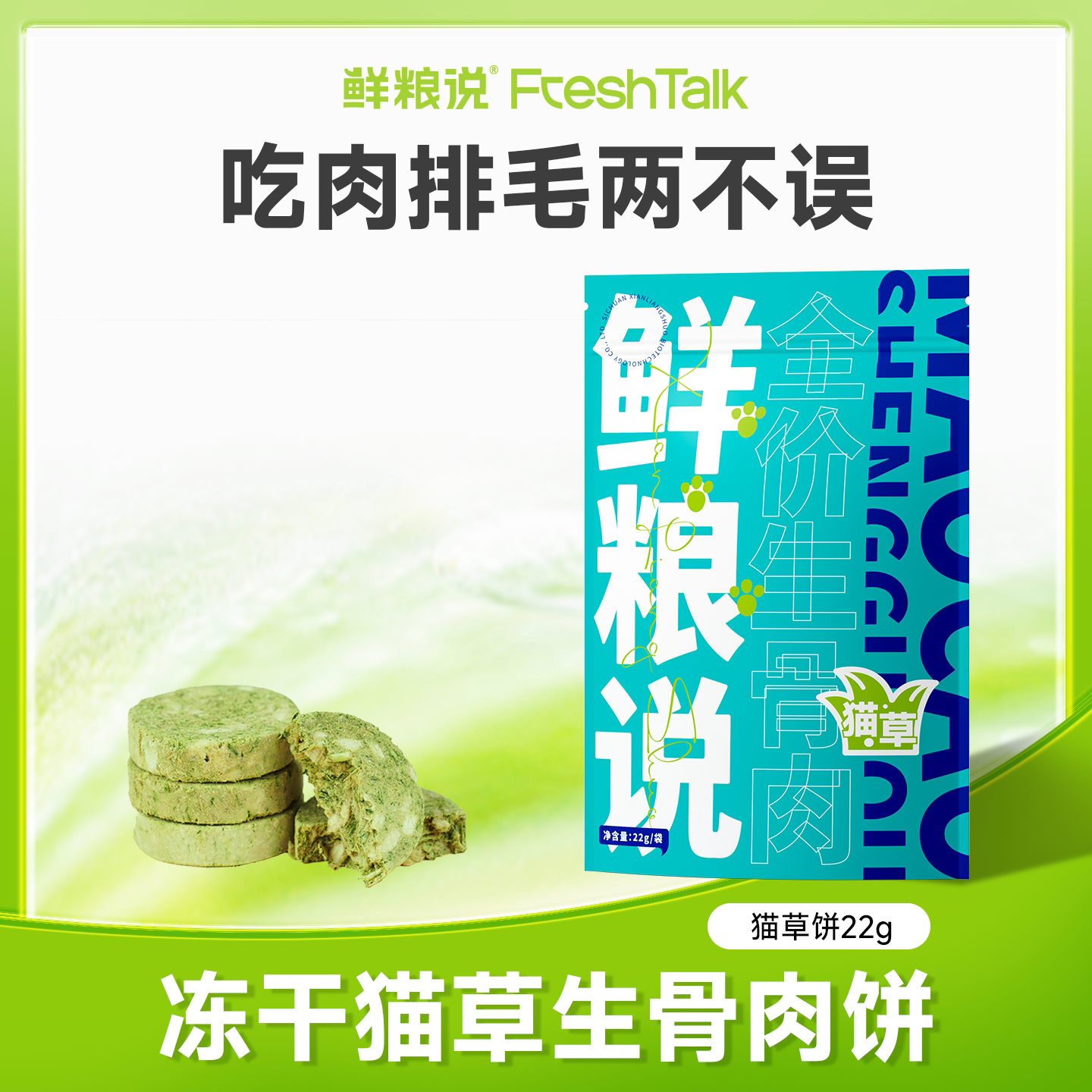 鲜粮说猫草生骨肉冻干饼图片