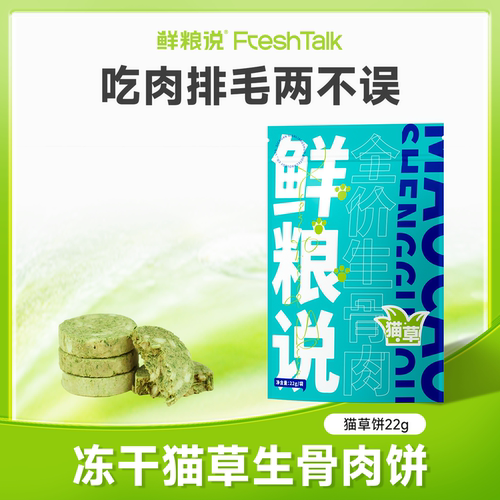 鲜粮说猫草生骨肉冻干饼
