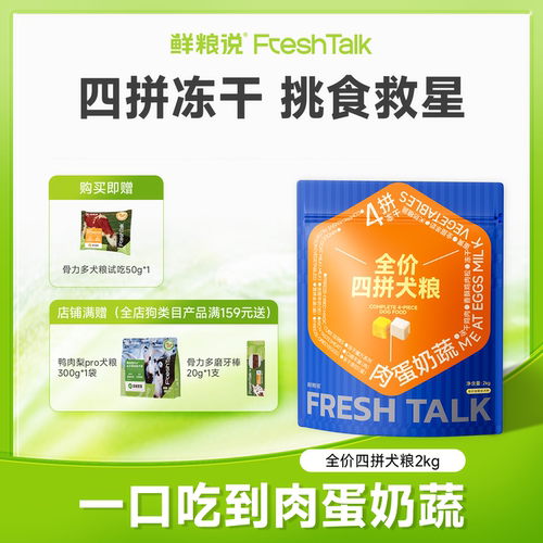鲜粮说冻干四拼肉蛋奶蔬全价犬粮