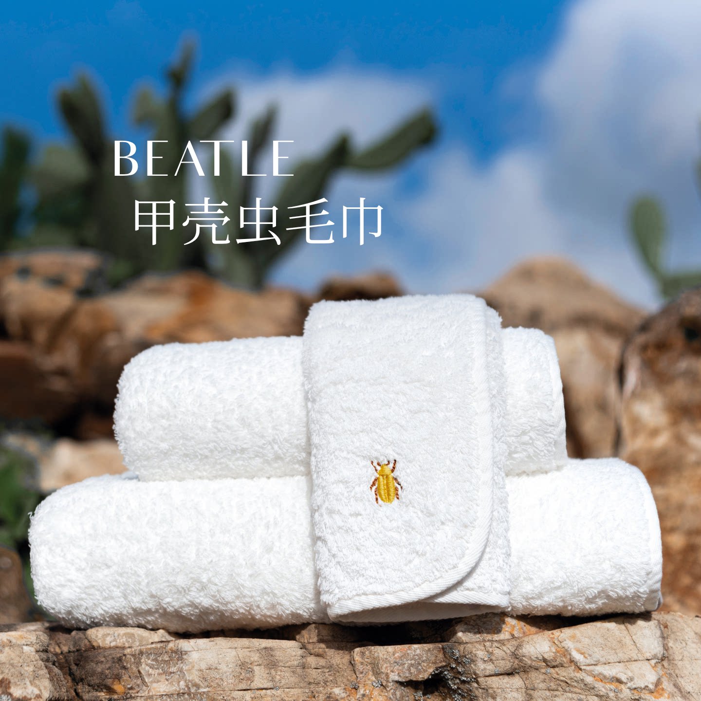 BEATLE甲壳虫毛巾浴巾GRACCIOZA格傲雅葡萄牙埃及GIZA超长绒棉
