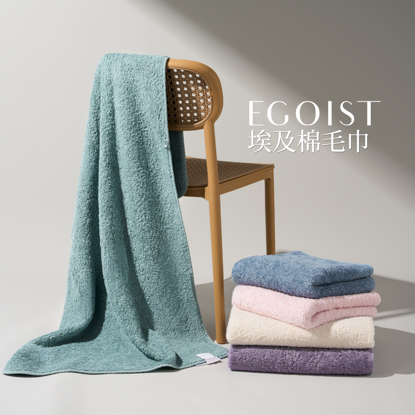 EGOIST爱我浴巾GRACCIOZA格傲雅葡萄牙埃及GIZA超长绒棉毛巾