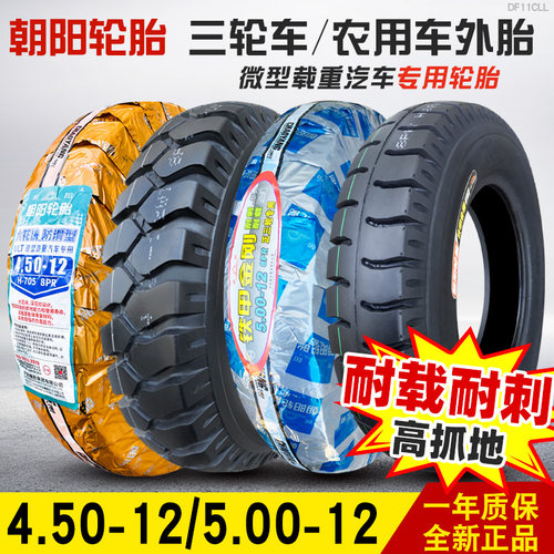 朝阳轮胎450/500一12三轮车外胎