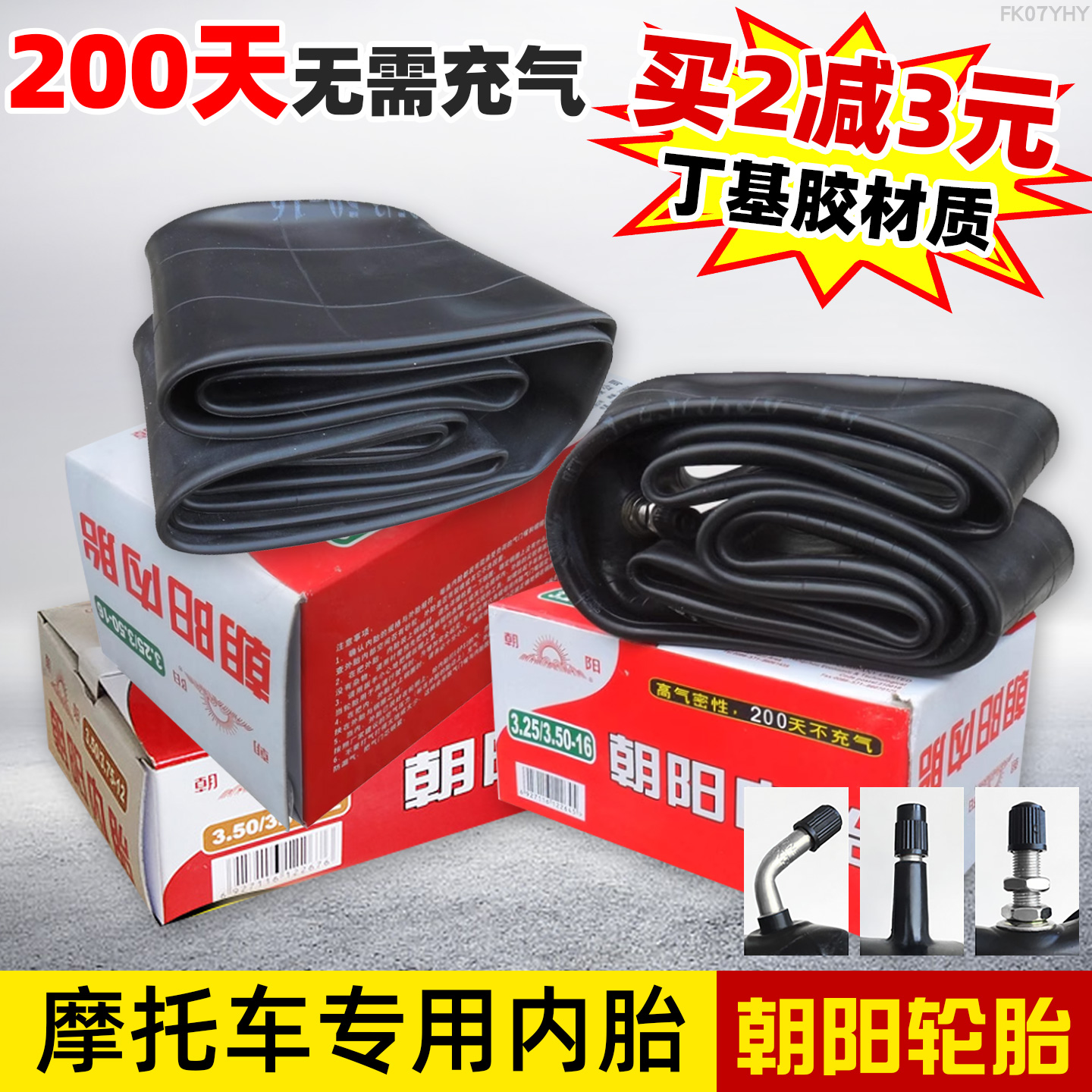 朝阳摩托车内胎2.50/2.75/3.00/3.25/3.50/4.00/5.00-12-16-17-18