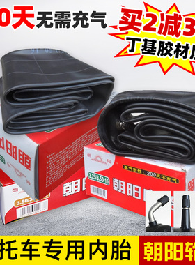 朝阳摩托车内胎2.50/2.75/3.00/3.25/3.50/4.00/5.00-12-16-17-18