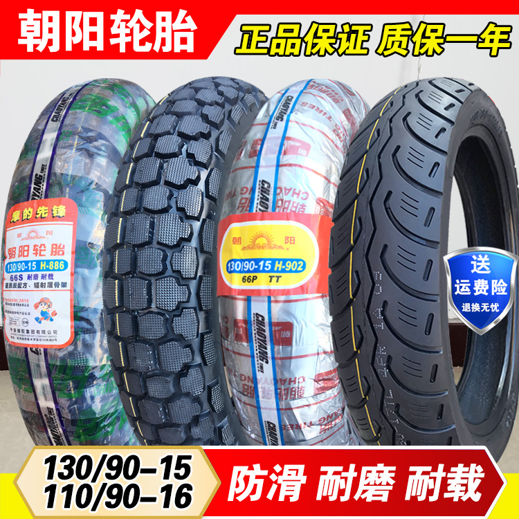 朝阳轮胎110/90-16摩托车外胎