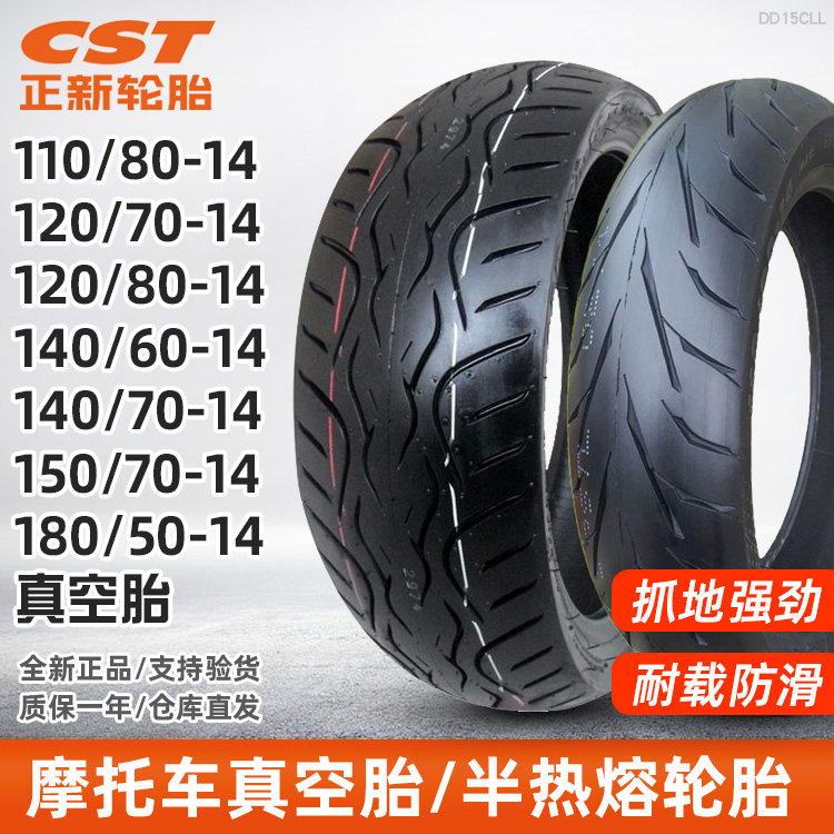 正新轮胎120/80-14真空胎半热熔