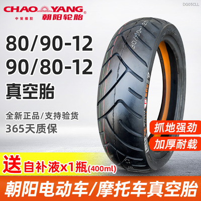 朝阳轮胎9080-12寸电动车真空胎