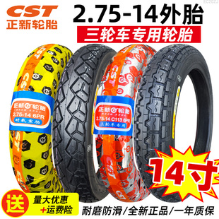正新电动三轮车外胎275一14轮胎2.75-14内外胎摩托车加厚前后车胎