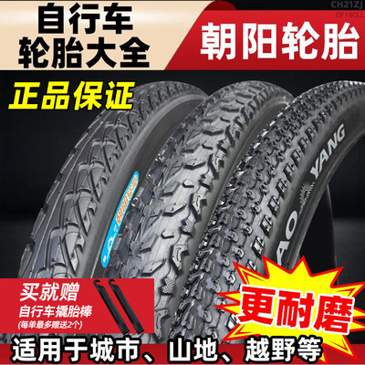 朝阳自行车/山地车轮胎外胎大全