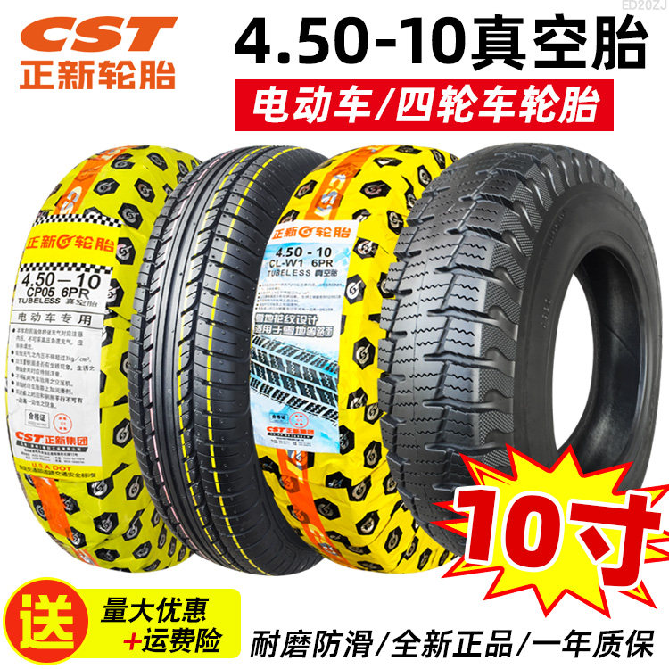 正新轮胎4.50-10真空胎代步车