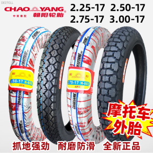 2.25/2.50/2.75/3.00一17朝阳轮胎摩托车外胎250/275/300弯梁越野