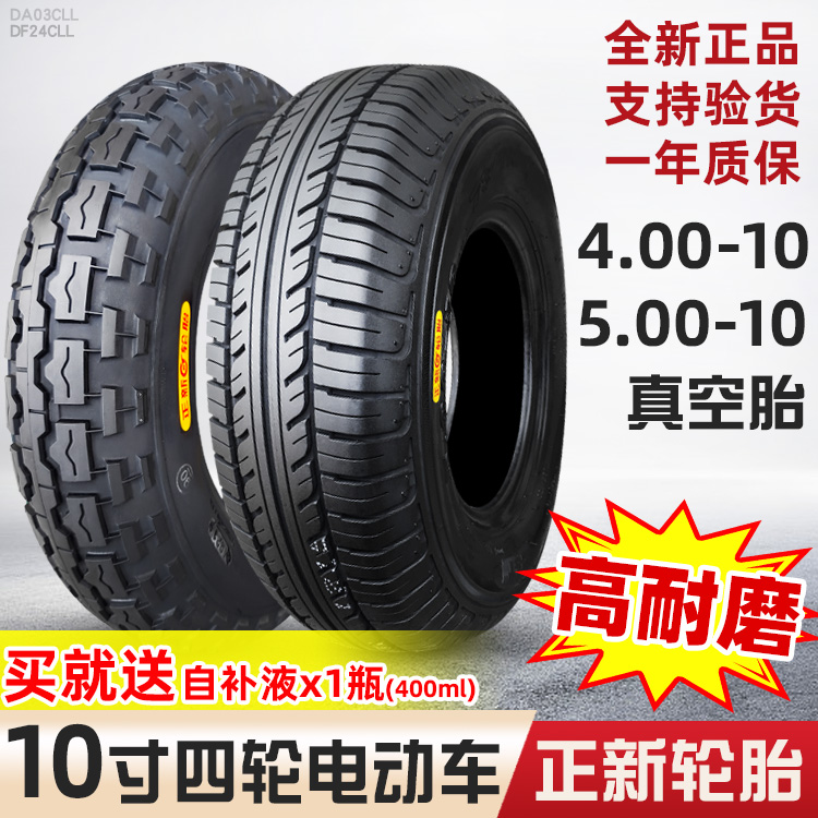 400/500-10正新真空胎四轮电动车