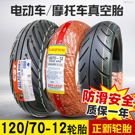 正新轮胎120/70-12电动车摩托车外胎小飞鹰12070一寸半热熔真空胎