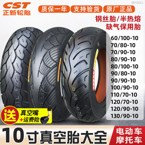 正新轮胎10寸电动车真空胎综合