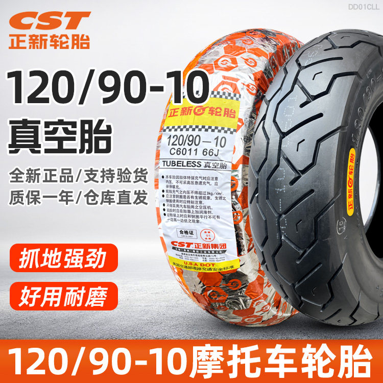 正新轮胎120/90-10真空胎12090祖玛小帅哥骠骑摩托车外胎防滑后胎