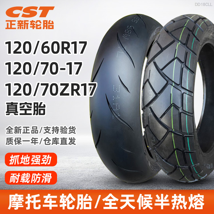 正新轮胎120/70-17半热熔真空胎