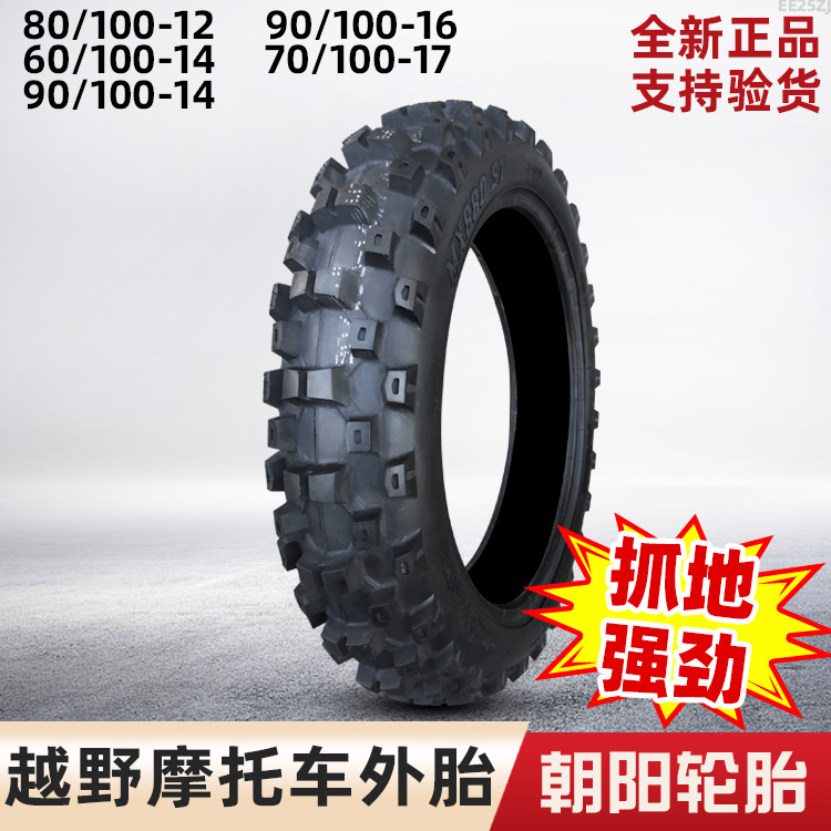 朝阳轮胎90/100-14越野摩托车60/70/80/90/100一12/16/17外胎内胎