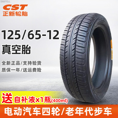正新轮胎125/65-12电动车真空胎