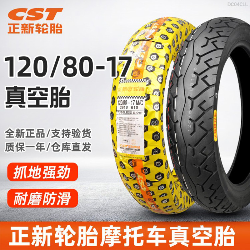 正新轮胎120/80-17真空胎摩托车