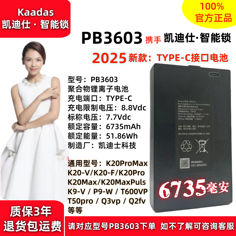 PB3603凯迪仕智能锁电池6735毫安