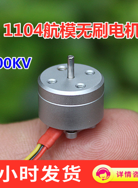 1104航模无刷电机 4300KV迷你航模无刷马达微型无刷马达
