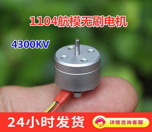 1104航模无刷电机 4300KV迷你航模无刷马达微型无刷马达