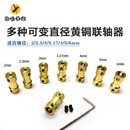 黄铜小型联轴器连接杆变径器传动件电机马达车模轴延长连接器金属
