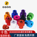铝合金带台阶调节固定网纹螺丝帽M4M5 M6彩色通牙滚花手拧螺母