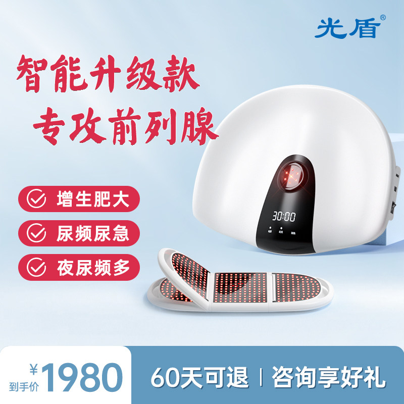 光盾前列腺治疗仪家用男增生炎症按摩坐灸理疗器前必致红光治疗仪